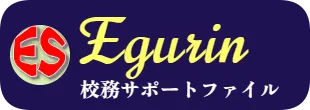 Egurin　校務サポートファイル